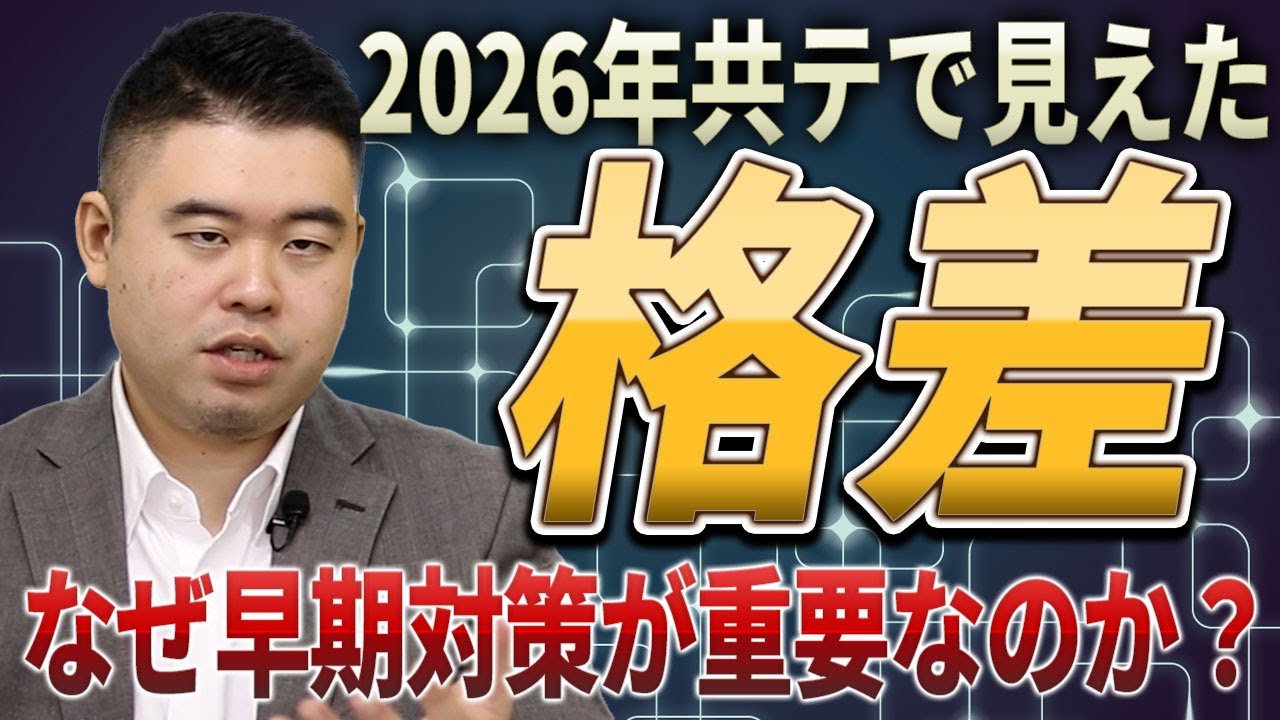 共テで浮き彫りになった格差とは