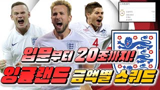 [FC온라인] 잉글랜드 금액별 스쿼드! 입문부터~20조까지!