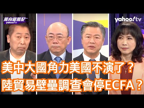 美將對中再祭投資限制？ ECFA即將終止？ 郭正亮：美國老大心態不變，聽不懂楊潔篪的白話文。布林肯、葉倫依舊單向表態願和跟中國一起控場國際，中國冷處理不願回應！【Yahoo TV 風向龍鳳配】字幕版