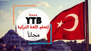 حصريا كيفية التسجيل على المنحة التركية  تعلم اللغة التركية مجانا خطوه بخطوه 2021 (دليلك الكامل)