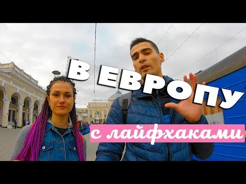 Вопрос: Как спланировать тур по Европе?