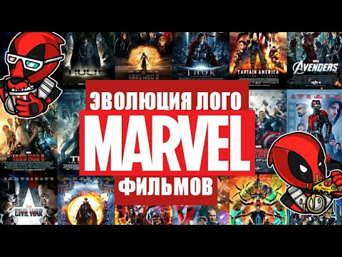 ЭВОЛЮЦИЯ ЛОГО ФИЛЬМОВ MARVEL (ОТ ЖЕЛЕЗНОГО ЧЕЛОВЕКА ДО ЧЕЛОВЕКА МУРАВЬЯ И ОСЫ)