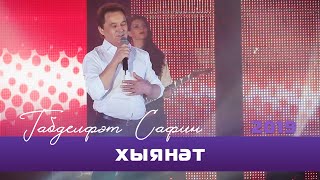 Габдельфат Сафин - Хыянэт | Уфимский концерт, 2019