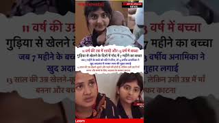 फेसबुक पर हुई दोस्ती, 11 साल में बनी दुल्हन, 13 साल में माँ... अदालत ने लौटाया 7 महीने का बेटा।