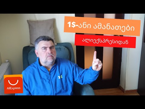 1$-ანი და 2$-ანი ამანათების გახსნა AliExpress-იდან