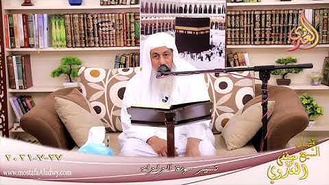 تسير سورة الزلزلة للشيخ مصطفى العدوي تاريخ 27 07 2021