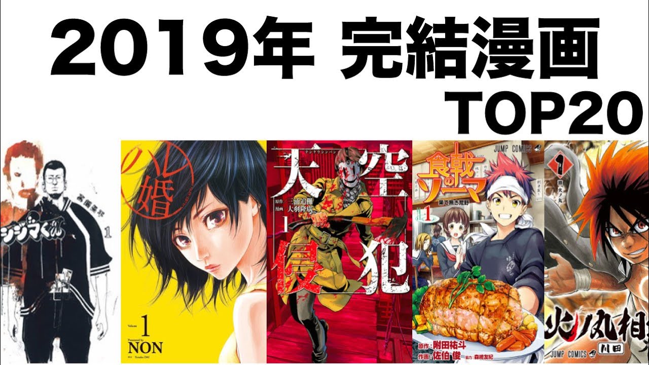 おすすめ漫画ランキング 19年に 完結した漫画 おすすめ 選 Youtube