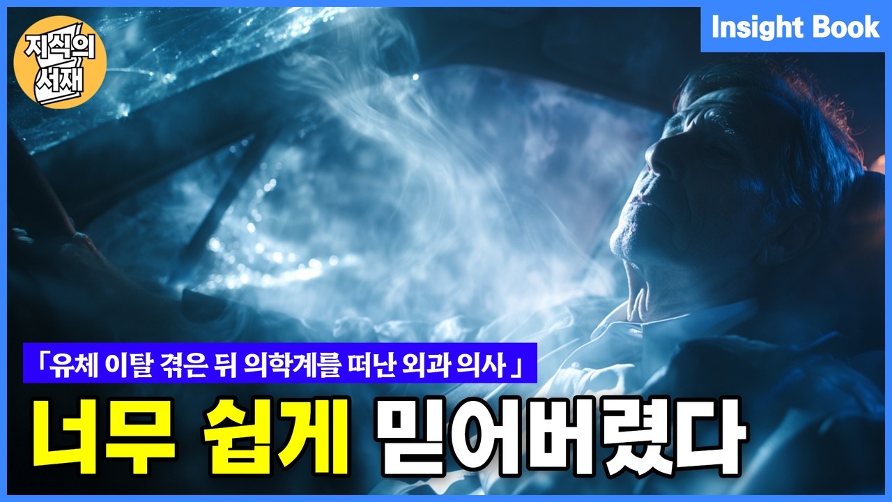 죽음의 문턱에서 돌아온 외과의사가 의심 끝에 밝혀낸 세계의 비밀 - YouTube