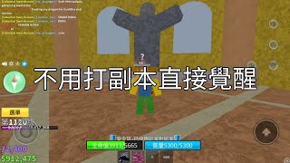 ROBLOX Blox fruit |不用打副本直接覺醒 screenshot 5