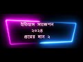 Madhyamik History Suggestion 2024, 2 marks, History suggestion 2024, মাধ্যমিক ইতিহাস সাজেশন