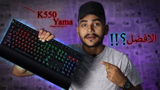 افضل كيبورد لمنشئ المحتوي وللجيمير | بتاعت كله 😉✌️ | Redragon K550 YAMA screenshot 5
