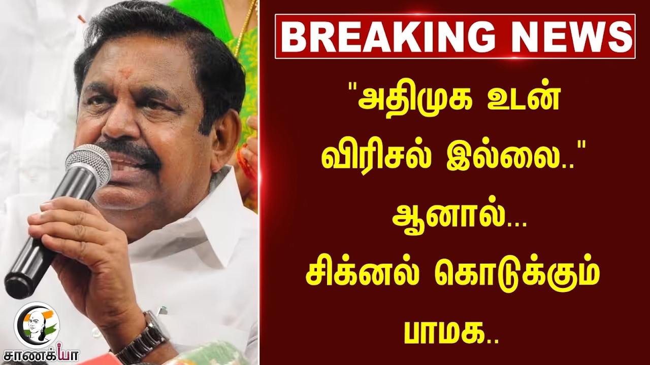 ⁣"ADMK உடன் விரிசல் இல்லை.." ஆனால்... signal கொடுக்கும் PMK | Anbumani Ramadoss | EPS