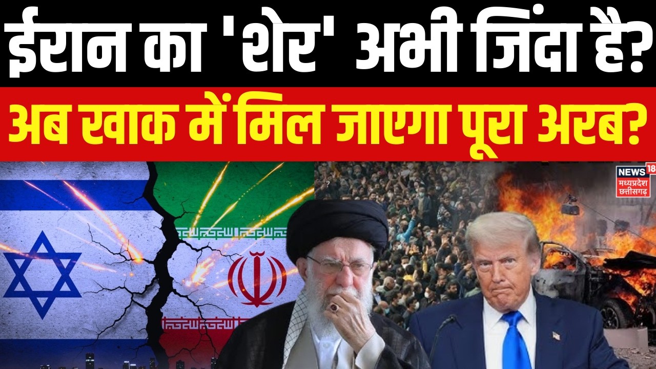 America-Iran War Update : ईरान के गुस्से से कांप उठा पूरा मिडिल ईस्ट, खत्म हो जाएगा दुश्मन देश? N18G