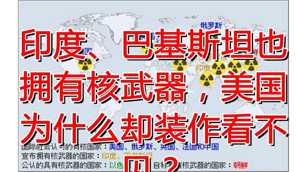 印度、巴基斯坦也拥有核武器，美国为什么却装作看不见？ - YouTube