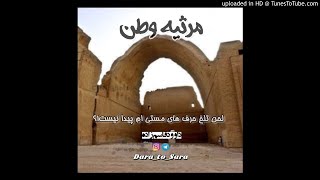 داوود قاسم زاده /  مرثیه وطن