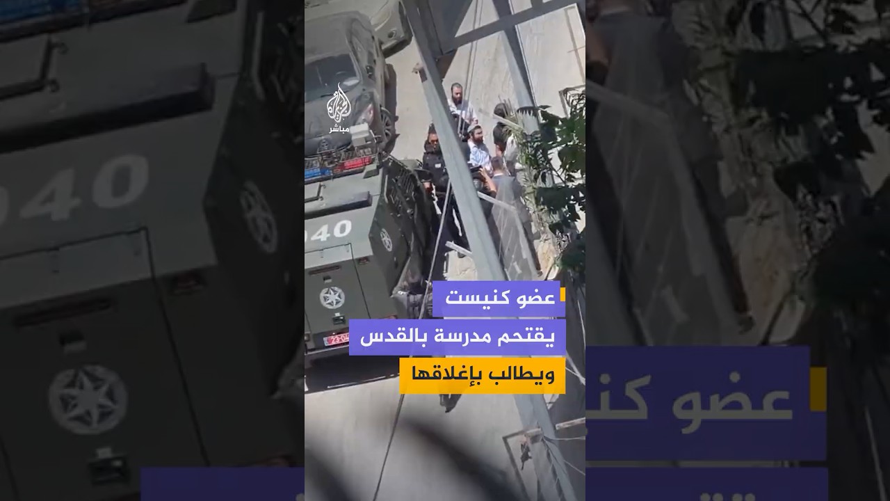 مشاهد توثق دخول رئيس لجنة التعليم في الكنيست تسفي سوكوت إلى مدرسة "نور الهدى" في شعفاط بالقدس