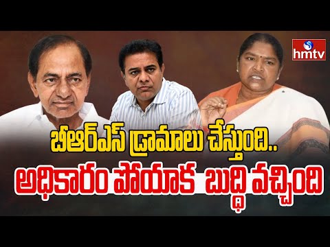 బీఆర్ఎస్ డ్రామాలు చేస్తుంది.. అధికారం పోయాక  బుద్ధి వచ్చింది | Seethakka Fire on BRS | hmtv - HMTVNEWS