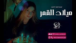 اغنية عيد ميلاد 2023 اليوم ميلاد القمر باسم غزل HAPPY BIRTHDAY2023