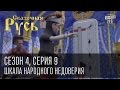 Сказочная Русь, 4 сезон, 9 серия, Трон власти - Шкала народного недоверия.