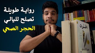 The Goldfinch أعظم رواية عن الفن | الحسون