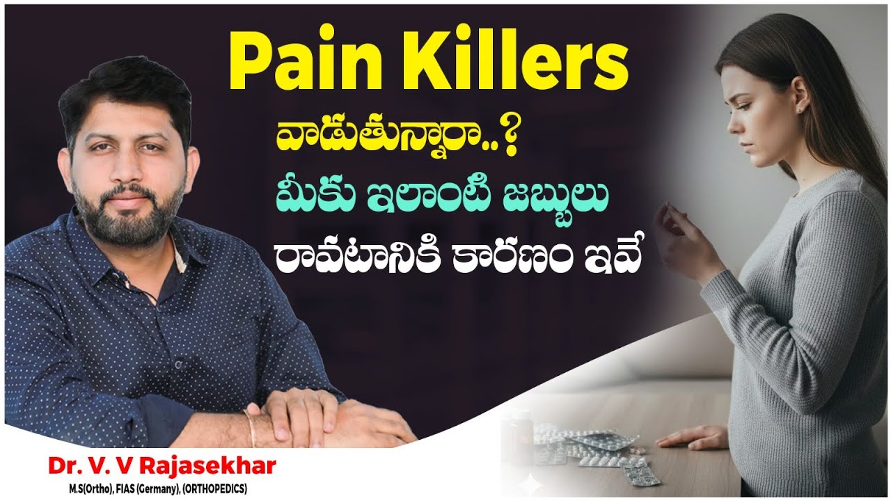 పెయిన్ కిల్లర్స్ వాడితే | Side Effects of Taking Pain Killers in Telugu | Medcy hospitals