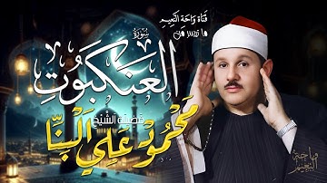 🔺استمتع بعذوبة الآيات في سورة العنكبوت بتلاوة الشيخ محمود علي البنا Sura Al-Ankaboot