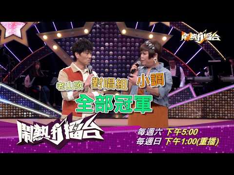 【2019.10.12鬧熱打擂台】第183集預告
