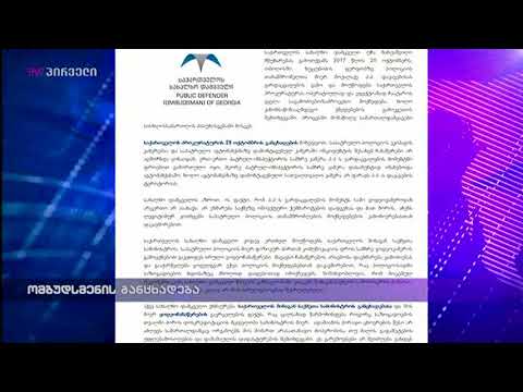 ომბუდსმენის განცხადება