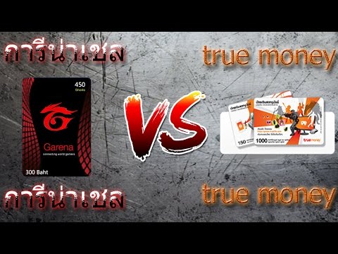 Garena Shell VS Truemoney (มีสุ่มของฟรีกันดีกว่า)