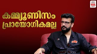 കമ്മ്യൂണിസം പ്രായോഗികമല്ല | Ramesh Pisharody