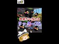 【リッター7K】数撃ちゃ当たるメインインク効率ガン積みリッター#スプラトゥーン3 #ゆっくり実況 #リッター4k #shorts