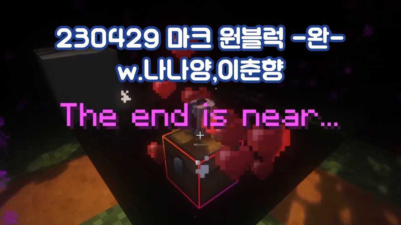 [230429] 램램 클립/마크 원블럭 -완- w.나나양,이춘향 - YouTube