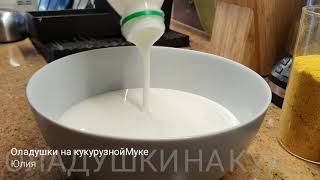 Кефирные оладушки с кукурузной мукой