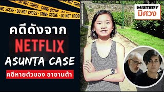 ปมปริศนา "Asunta Case" ลูกสาวของเรา... หายตัวไป