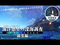 【Subnautica】海洋惑星の深海調査 総集編 (再編集版)【ゆっくり実況】