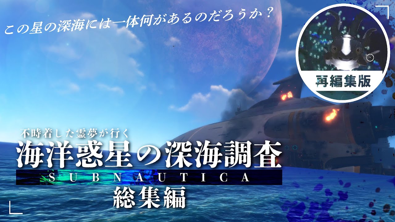 【Subnautica】海洋惑星の深海調査 総集編 (再編集版)【ゆっくり実況】