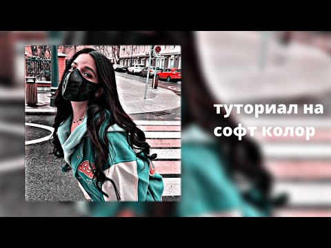 туториал на soft