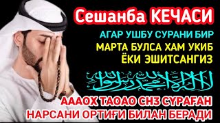 Сешанба кечасиЗНИ АЛЛОХНИНГ КАЛОМ БИЛАН || АЛЛОХ ТАОЛО СИЗ СУРАГАН НАРСАНГИЗНИ ОРТИҒИ БИЛАН БЕРАДИ