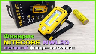 📦 Фонарь-светильник NITECORE NWL20 💡 - Бюджетный и ЯРКИЙ фонарь для дома, гаража, машины и в поход