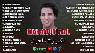 Kumpulan Lagu Terbaik mahmoud fadl 2024 - New Songs mahmoud fadl 2024