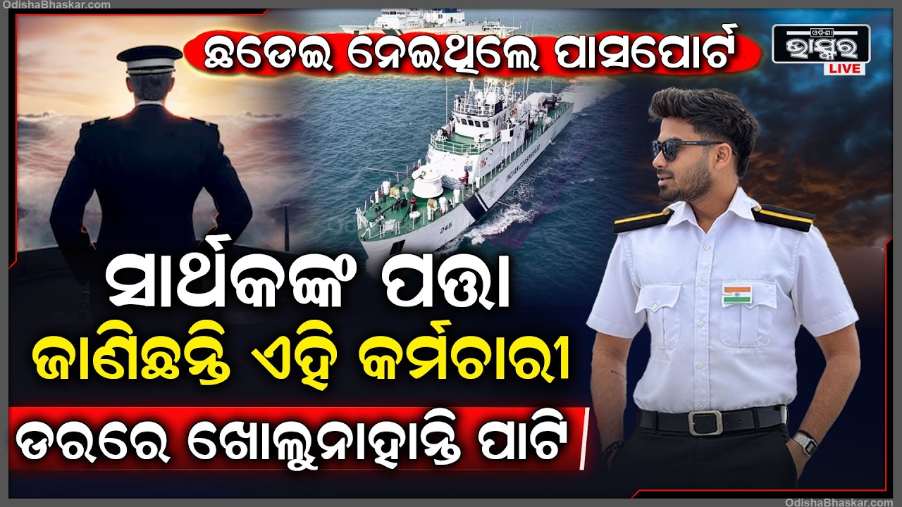 ରାତାରାତି ମଝି ସମୁଦ୍ରରେ ନେଇଯାଇଥିଲେ ସାର୍ଥକଙ୍କ ପାସପୋର୍ଟ! ଡରରେ ପାଟି ଖୋଲୁ ନାହାନ୍ତି... Sarthak missing case