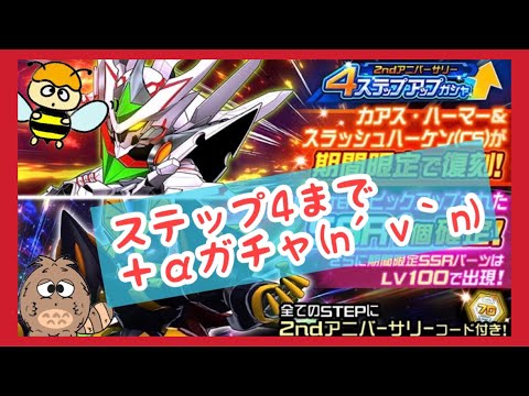 【スパロボDD】2ndアニバーサリー４ステップガチャと確定レアガチャ！！