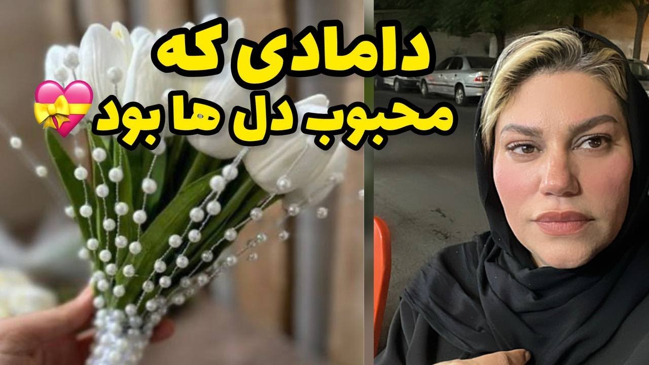 داستان شنیدنی دامادی که محبوب دل ها بود ، واقعی و ارسالی از طرف شما ، پادکست و ولاگ فارسی