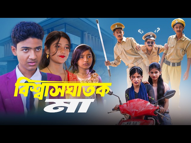 বিশ্বাসঘাতক মা || Biswasghatok Ma ||Notun Bangla Natok|Swapna TV Official New Video|Rocky,Mamu,kalu