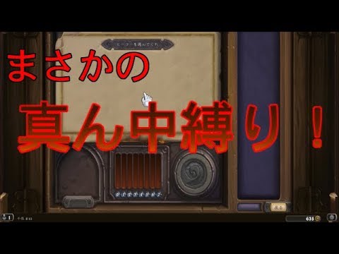 ハースストーン 闘技場真ん中縛りデッキ 9 Youtube