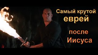 Самый крутой еврей после Иисуса. Самый крутой еврей после Иисуса.