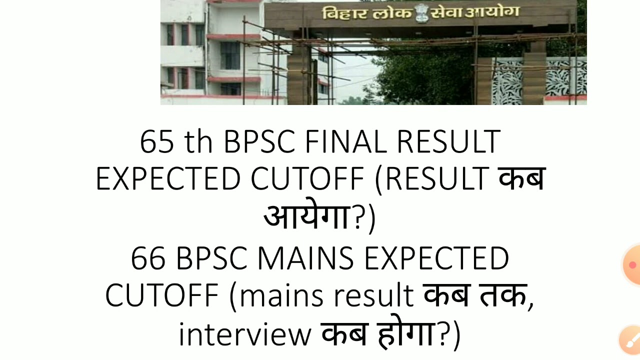 #65 BPSC fINAL EXPECTED CUTOFF,(result कब आएगा) ,66 BPSC MAINS EXPECTED CUTOFF,(mains, result? )