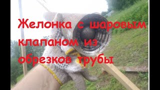 видео: Изготовление желонки с шаровым клапаном из обрезков трубы. картинка: Изготовление желонки с шаровым клапаном из обрезков трубы.