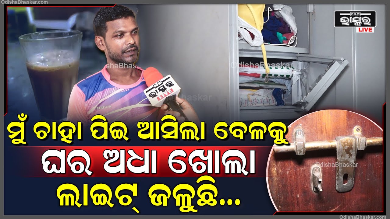 'ଦୁଇ ଜଣ ଆସିଥିଲେ ହେଲେ ଗାଡ଼ି ନମ୍ବର ପ୍ଲେଟରେ ଏମିତି ଲାଇଟ୍ ଜଳେଇଥିଲେ ଯେ ଆଉ କିଛି ଜାଣି ହେଲାନି'