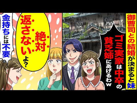 【スカッと】御曹司との結婚が決まった妹「こんなゴミみたいな家いらない」「お姉ちゃんにあげる」→1年後、決断を後悔することになり【総集編】【漫画】【漫画動画】【アニメ】【スカッとする話】【2ch】